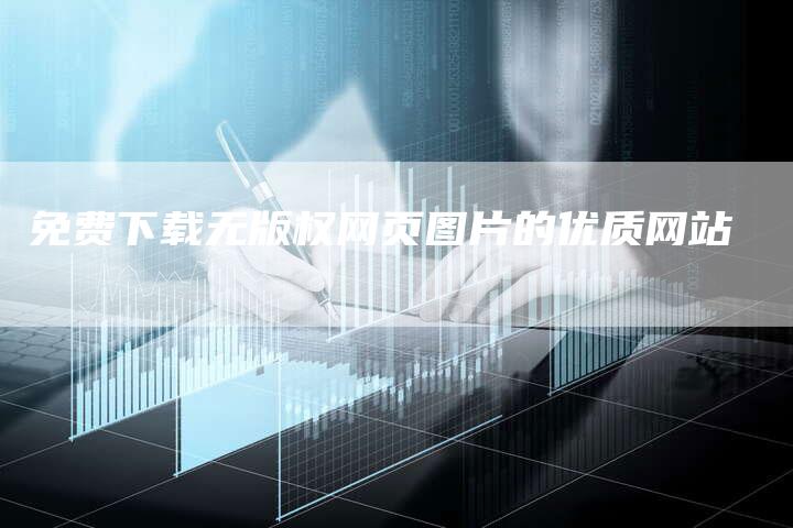 免费下载无版权网页图片的优质网站