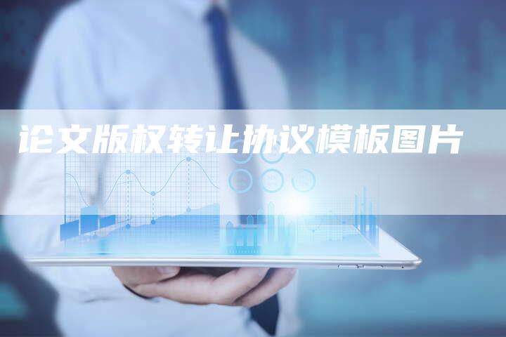 论文版权转让协议模板图片