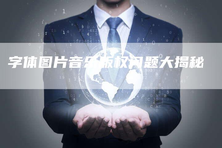 字体图片音乐版权问题大揭秘