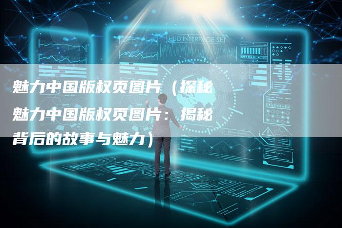 魅力中国版权页图片（探秘魅力中国版权页图片：揭秘背后的故事与魅力）