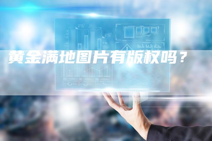 黄金满地图片有版权吗？