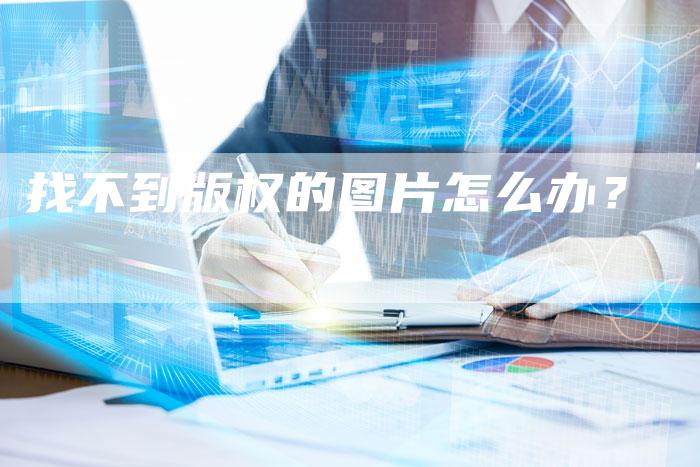 找不到版权的图片怎么办？