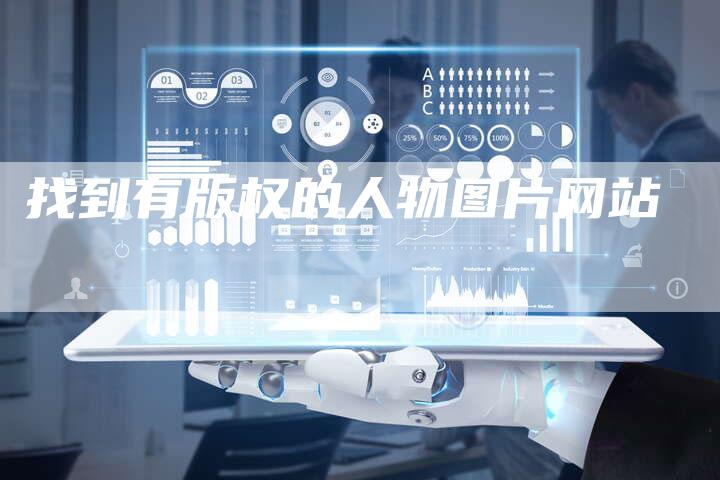 找到有版权的人物图片网站
