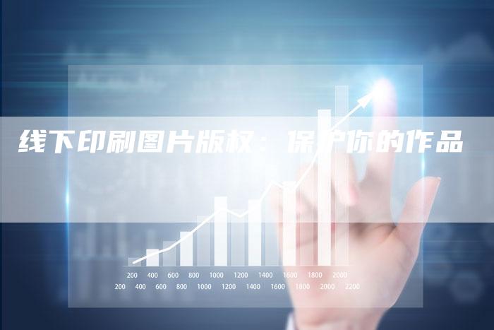 线下印刷图片版权：保护你的作品