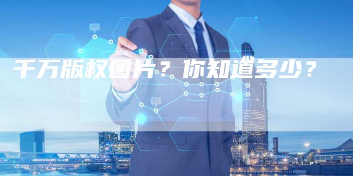 千万版权图片?你知道多少?