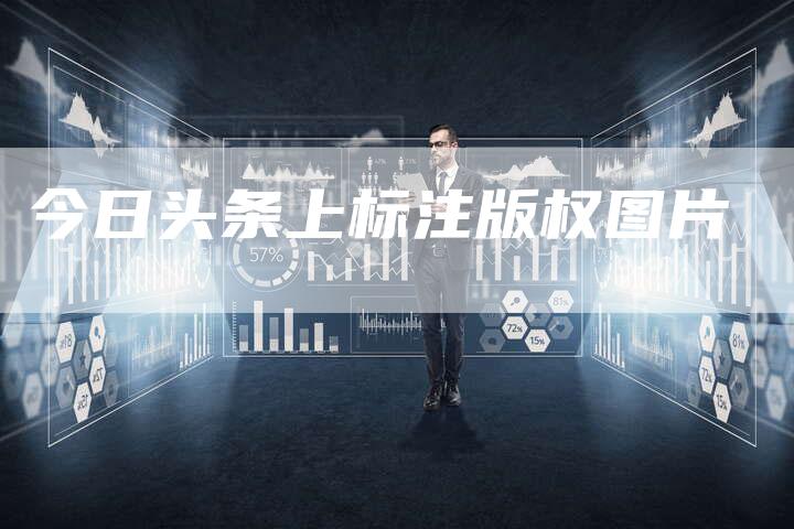 今日头条上标注版权图片