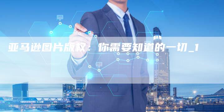 亚马逊图片版权：你需要知道的一切_1