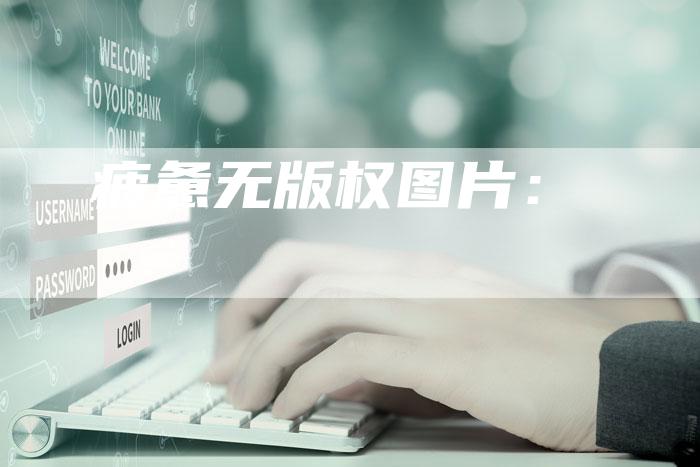 疲惫无版权图片：