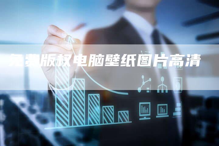 免费版权电脑壁纸图片高清