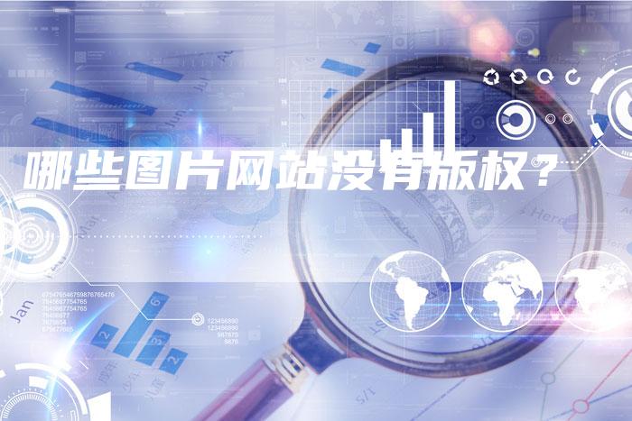 哪些图片网站没有版权？