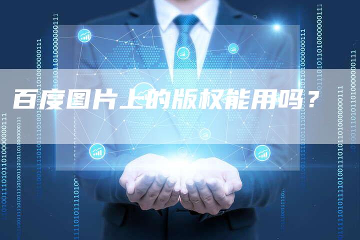 百度图片上的版权能用吗？