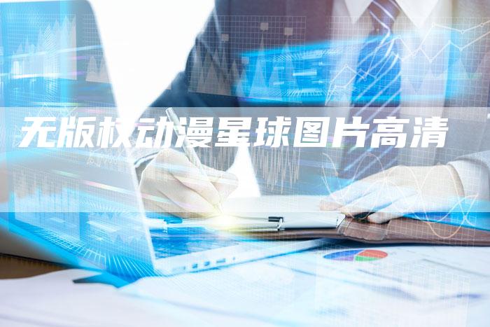 无版权动漫星球图片高清