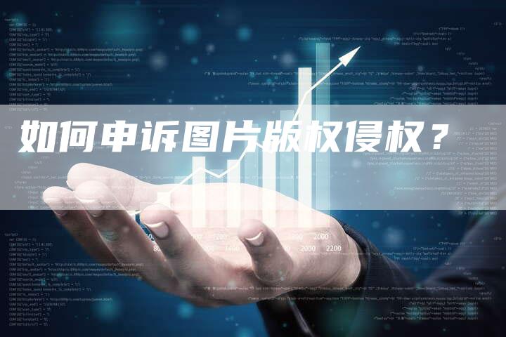 如何申诉图片版权侵权?