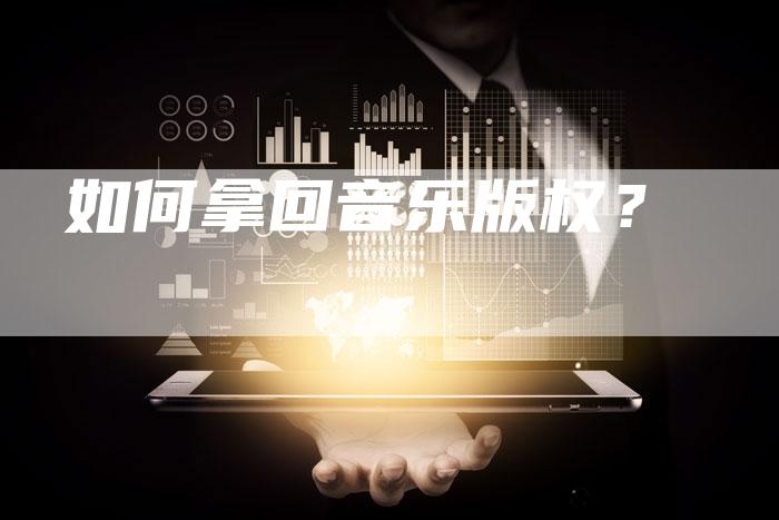 如何拿回音乐版权？
