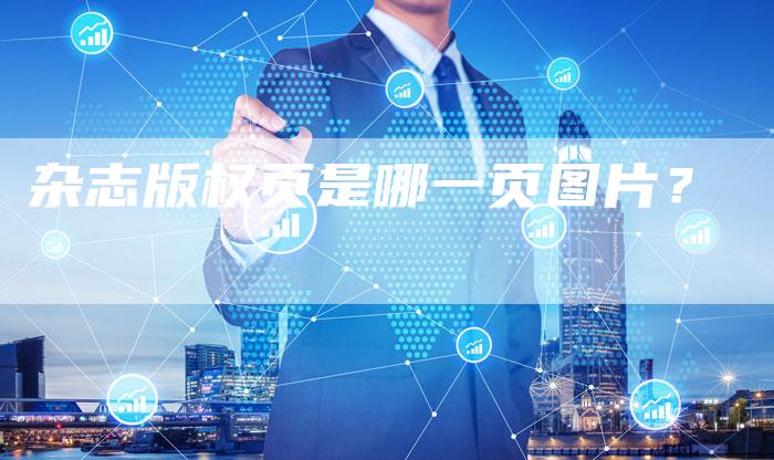 杂志版权页是哪一页图片？