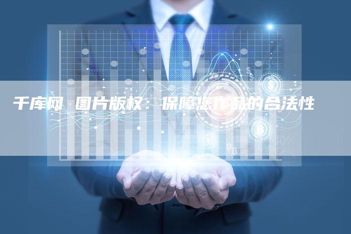 千库网 图片版权：保障您作品的合法性