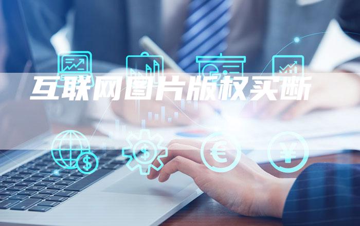 互联网图片版权买断
