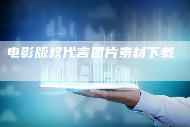 电影版权代言图片素材下载