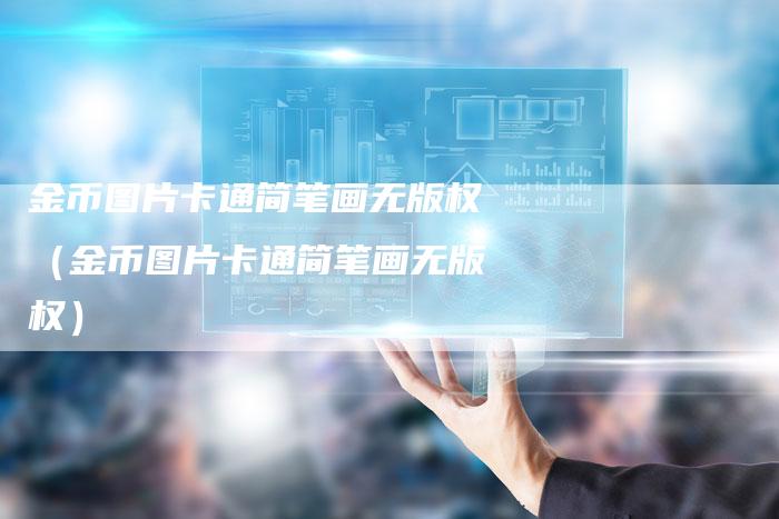 金币图片卡通简笔画无版权（金币图片卡通简笔画无版权）