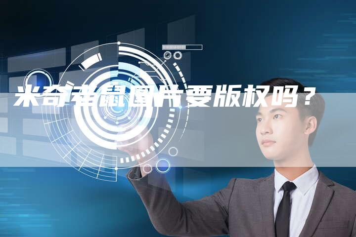 米奇老鼠图片要版权吗？