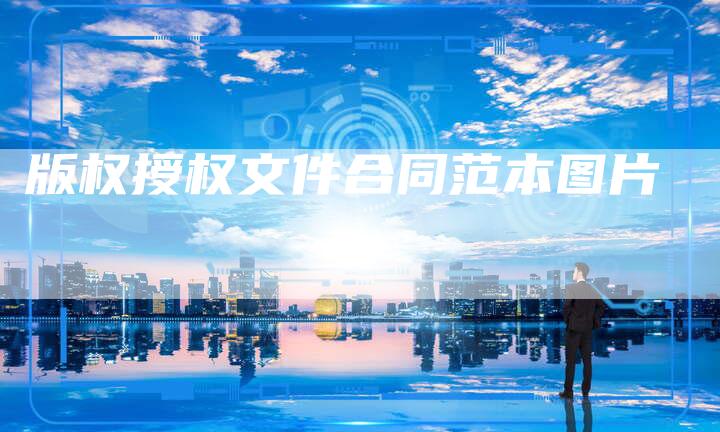 版权授权文件合同范本图片