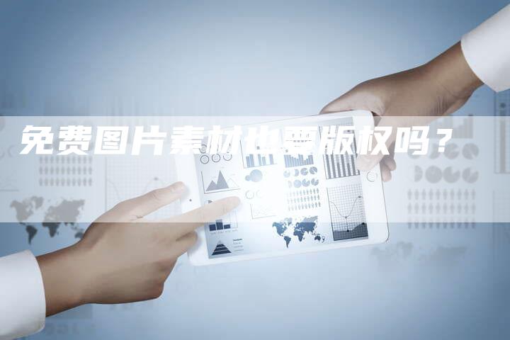 免费图片素材也要版权吗？