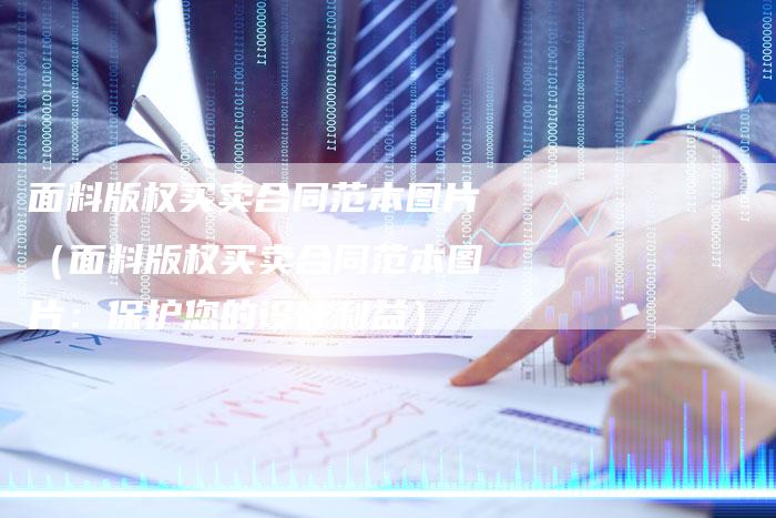 面料版权买卖合同范本图片（面料版权买卖合同范本图片：保护您的设计利益）