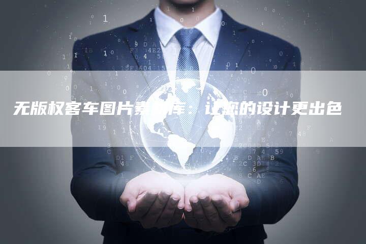 无版权客车图片素材库：让您的设计更出色