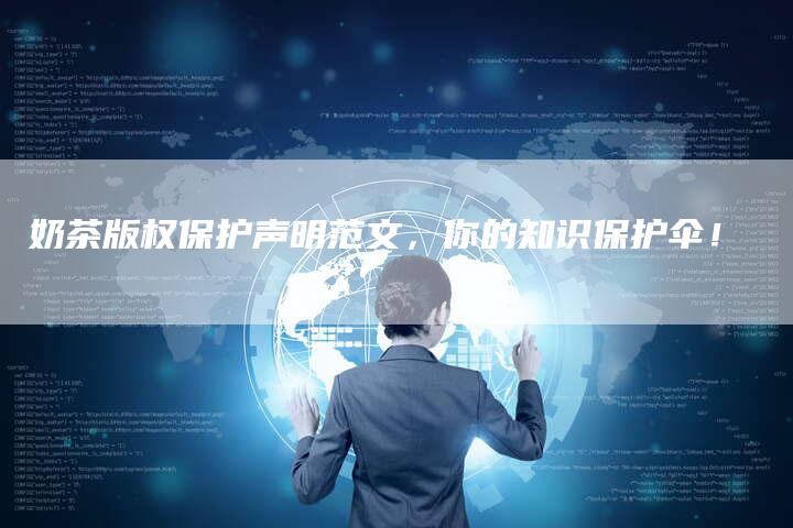 奶茶版权保护声明范文，你的知识保护伞！