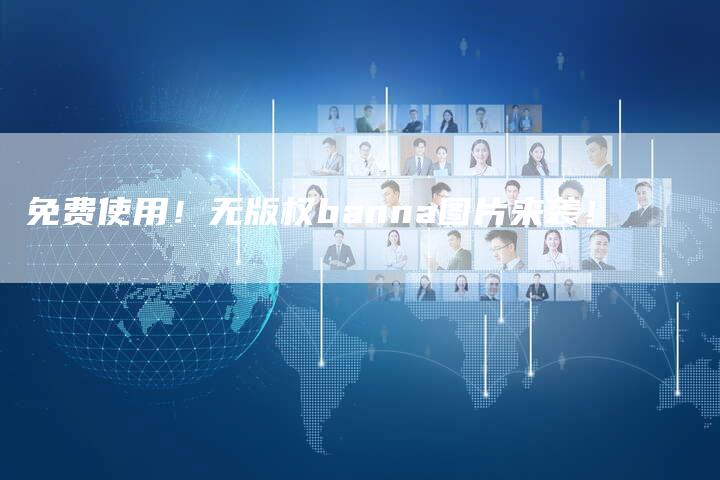 免费使用！无版权banna图片来袭！