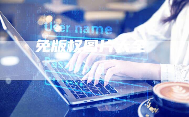 免版权图片大全