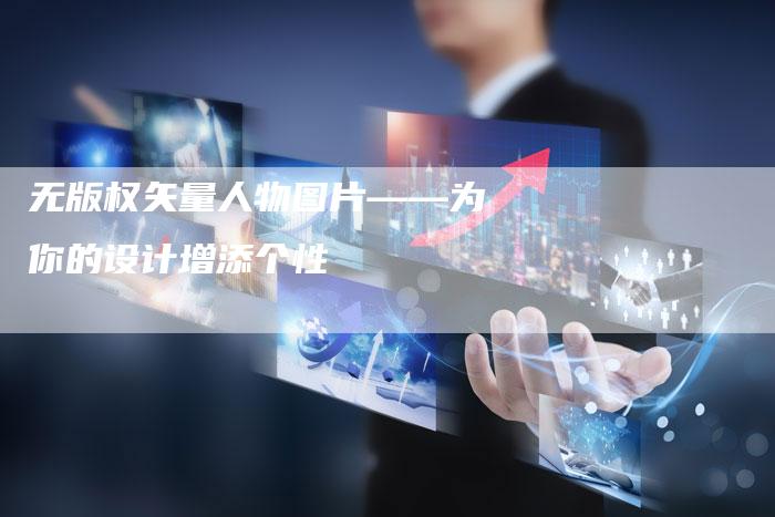 无版权矢量人物图片——为你的设计增添个性