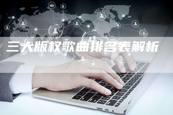 三大版权歌曲排名表解析