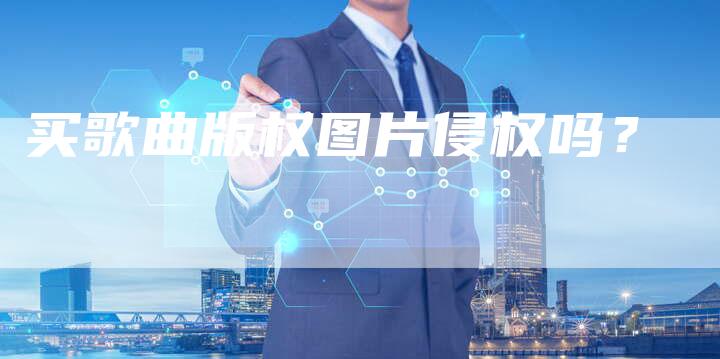 买歌曲版权图片侵权吗？