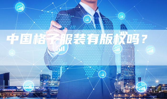 中国格子服装有版权吗？