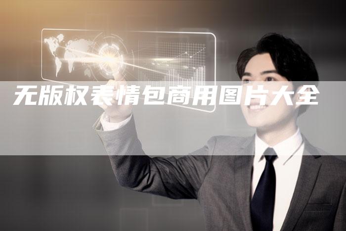 无版权表情包商用图片大全