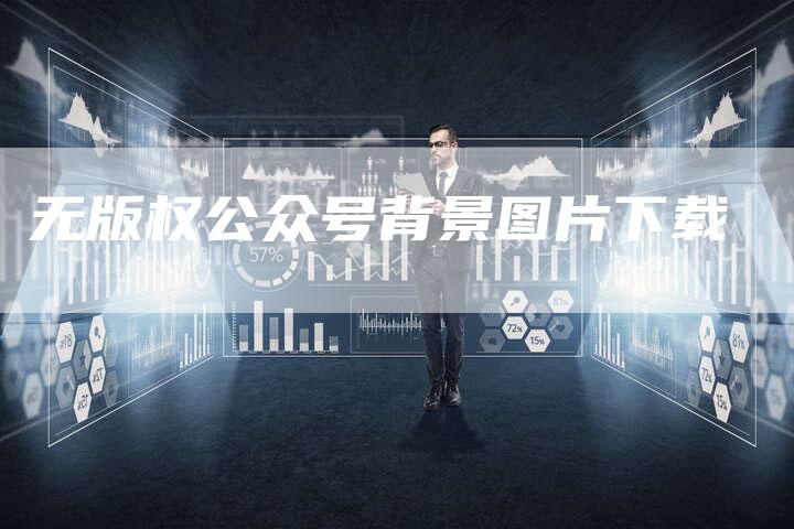 无版权公众号背景图片下载