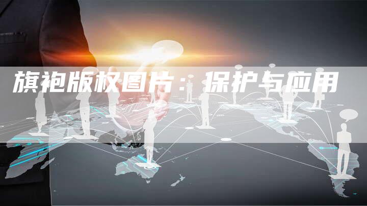旗袍版权图片:保护与应用