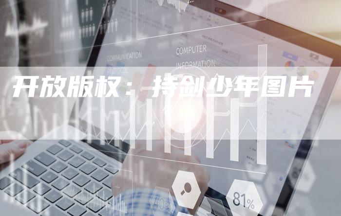 开放版权：持剑少年图片