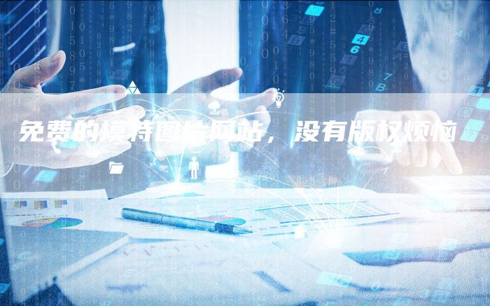 免费的模特图片网站，没有版权烦恼