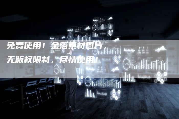 免费使用！金箔素材图片，无版权限制，尽情使用！