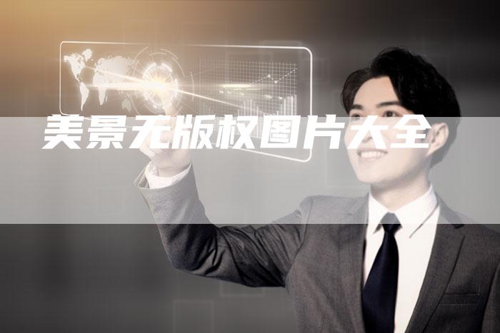 美景无版权图片大全