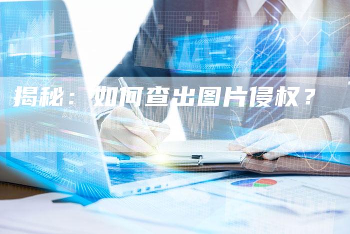 揭秘：如何查出图片侵权？