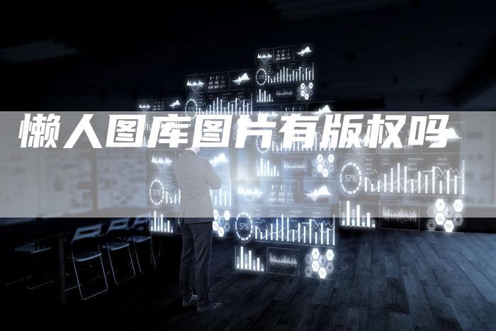 懒人图库图片有版权吗