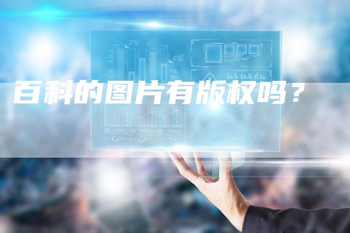 百科的图片有版权吗？