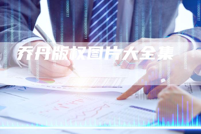 乔丹版权图片大全集