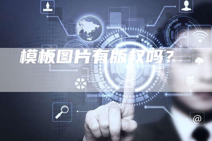 模板图片有版权吗？