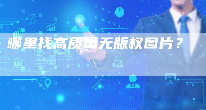 哪里找高质量无版权图片？