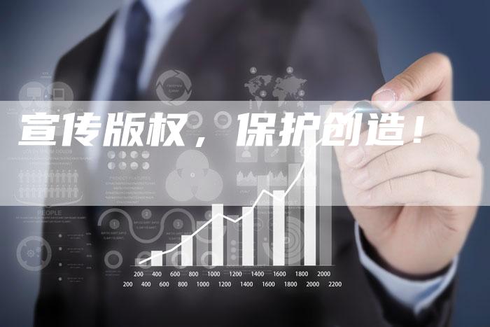 宣传版权，保护创造！