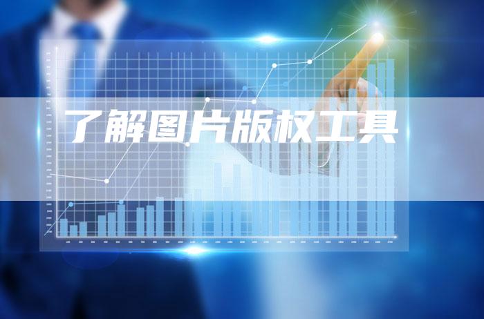 了解图片版权工具